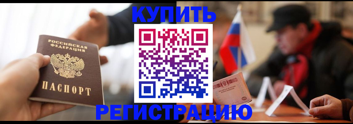 регистрация в Зеленоградске